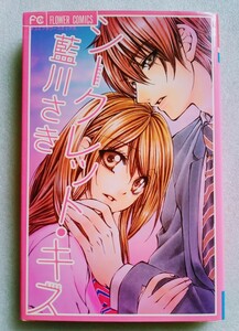 シークレット・キス 藍川さき 少コミフラワーコミックス 2009年4月20日第5刷 小学館