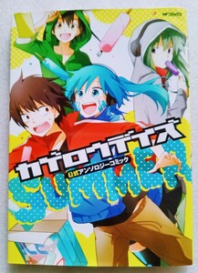 カゲロウデイズ公式アンソロジーコミック-SUMMER 2014年3月24日第二刷KADOKAWA MFコミックス ジーンシリーズ