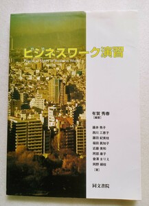 ビジネスワーク演習 2004年4月1日第一版第2刷同文書院発行 ※難あり