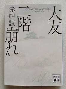 大友二階崩れ 赤神諒 （あかがみりょう） 2020年8月12日第1刷 講談社文庫 340ページ 