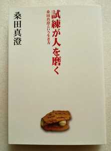 試練が人を磨く 桑田真澄という生き方 桑田真澄 2009年4月10日第7刷 扶桑社文庫 258ページ 