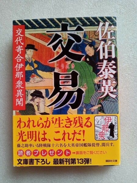 交易 こうえき 交代寄合伊那衆異聞 佐伯泰英 2010年10月15日第1刷 講談社文庫 書き下ろし 長編時代小説