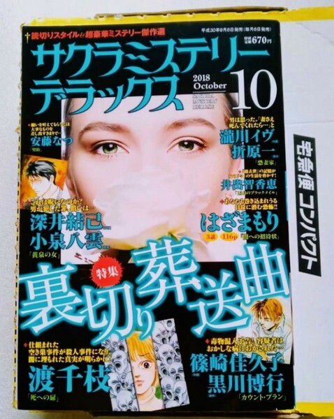 サクラミステリー デラックス 2018年10月号 特集 裏切り葬送曲 479ページ 平成30年9月6日メディアックス