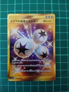 ポケモンカード トリプル加速エネルギー UR 116/095 sm10 ダブルブレイズ ポケカ