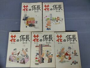 『花の係長　園山俊二　全5巻　』/五冊/園山俊二/Y3924/nm*23_3/44-04-2B