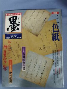 『書道雑誌　墨　52号　特集　三色紙』/(株)芸術新聞社/1985年/Y3964/nm*23_3/35-06-2B