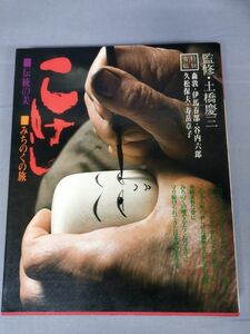 『こけし 伝統の美 みちのくの旅 』/監修：土橋慶三/立風書房/1975年7月30日第一刷/Y3673/nm*23_3/54-04-2B