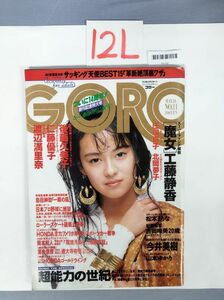 『GORO（ゴロー）1988年5月26日 Vol.15 No.11』/吉岡唯美/工藤静香/渡辺満里奈/12L/Y4132/mm*23_3/63-01-2B