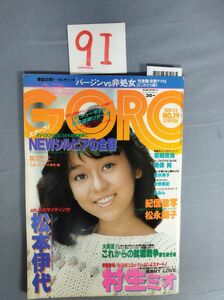 『GORO（ゴロー）1982年9月23日 Vol.9 No.19』/岩崎良美/松永郎子/松本伊代/9I/Y4126/mm*23_3/63-01-3C