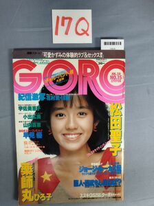 『GORO（ゴロー）1983年7月28日 Vol.10 No.15』/松田聖子/薬師丸ひろ子/花村薫/17Q/Y4038/mm*23_3/63-01-3C