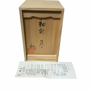 ◆中古品◆ 瀬戸焼 加藤釥 花入 花瓶 P36513NH