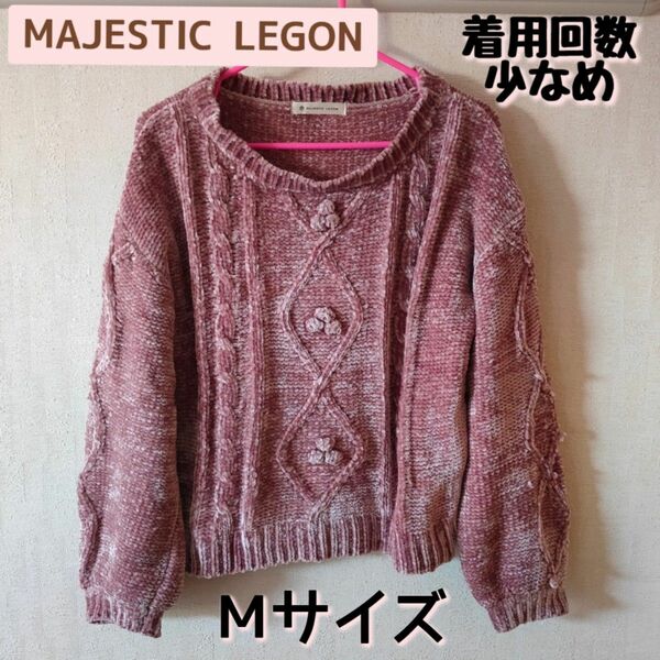 【200円引クーポン有・着用回数少なめ】MAJESTIC LEGON モールヤーン ニット セーター ピンク