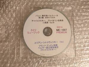 CD-R さとりミュージック ME-1007 PREMIUM シトコヴェツキー/バッハ：無伴奏パルティータ第2番/チャイコフスキー：ヴァイオリン協奏曲 