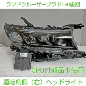 TOYOTA ランドクルーザープラド ランクルプラド プラド LAND CRUISER PRADO 150 後期 純正 ヘッドライト CPU付き 運転席側 右 新品未使用