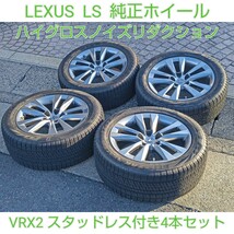 LEXUS レクサス LS 後期 純正ホイール ノイズリダクション スタッドレスタイヤ VRX2 4本セット ブリザック タイヤホイール 235/50R18_画像1