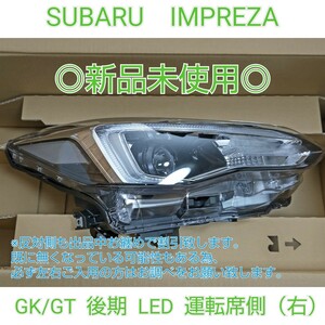 SUBARU スバル IMPREZA インプレッサ GK GT 後期 純正 LED ヘッドライト ヘッドランプ 運転席側　右　5W 新品未使用