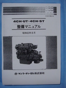 * hard-to-find goods |YANMAR Yanmar 4CH-UT|4CH-ST diesel engine disassembly maintenance manual 
