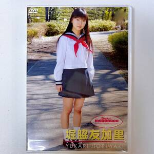 新品未開封 堀脇友加里 めばえっこ DVD 