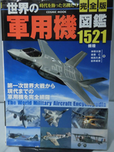 m) 【P】世界の軍用機図鑑―第一次世界大戦から現代までの軍用機を完全網羅 コスミック出版 2015年11月発行[2]W2599_画像1