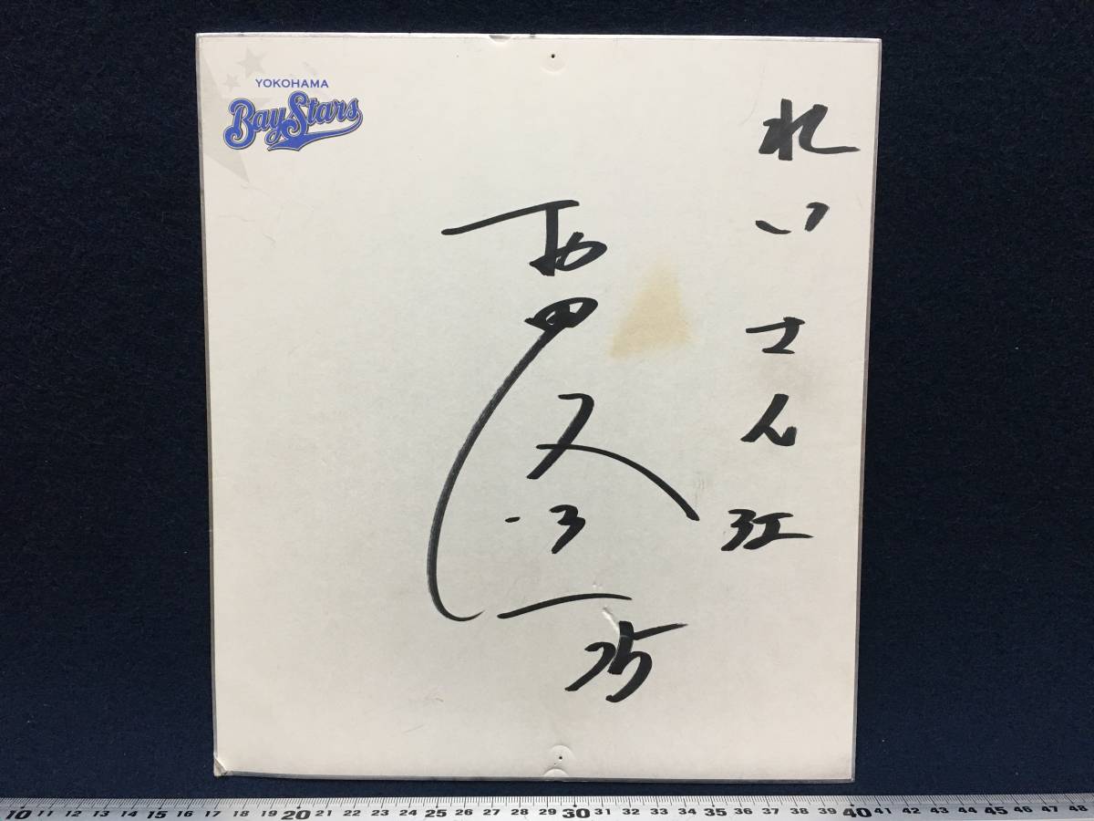 横浜ベイスターズ 村田修一 選手 25 直筆 サイン 色紙 横浜 DeNA ベイスターズ YOKOHAMA BayStars れいさん江 後に 読売巨人軍入団コーチに, 野球, 記念品, 関連グッズ, サイン