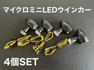 マイクロミニ　高明度 LED バレットウインカー　4個SET　ケラーマン 汎用