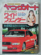 【絶版】 ヤングオート　１９９６年　１２月号　サーキット走行会　われらチューニング仲間「覇亜斗」：広島県　男の旧車道　ＶＩＰCLUB_画像1