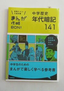 学研　まんが攻略BON 中学歴史　年代暗記　 定期テスト