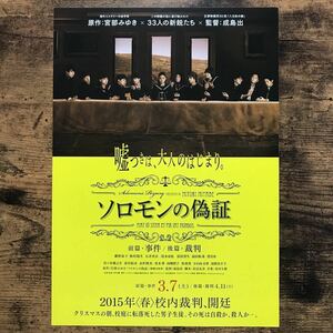 ★★映画チラシ★★『 ソロモンの偽証　前篇・事件 / 後篇・裁判 』藤野涼子　板垣瑞生　石井杏奈 /2015年公開/邦画/非売品【N1199/さ行】