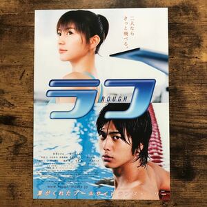 ★★映画チラシ★★『 ラフ　ＲＯＵＧＨ 』長澤まさみ　速水もこみち　阿部力 /2006年公開/邦画/非売品【N1207/ら行】