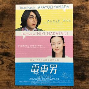 ★★映画チラシ★★『 電車男 』山田孝之　中谷美紀　国仲涼子 /2005年公開/邦画/非売品【N1208/た行】