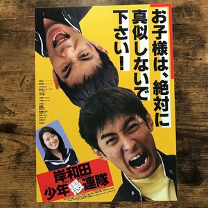 ★★映画チラシ★★『 岸和田少年愚連隊 』矢部浩之　岡村隆史　大河内奈々子 /1996年公開/邦画/非売品【N1216/か行】