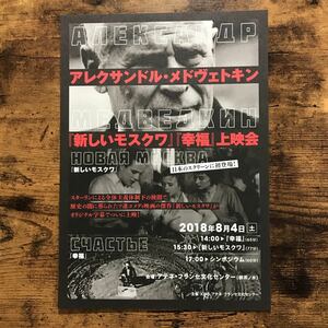 ★★映画チラシ★★『 アレクサンドル・メドヴェトキン 』上映会　新しいモスクワ　幸福 / 2018年8月 /洋画/非売品【Y1009/あ】