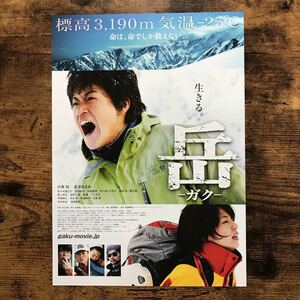 ★★映画チラシ★★『 岳　ガク 』小栗旬　長澤まさみ　佐々木蔵之介 /2011年公開/邦画/非売品【N1233/か行】