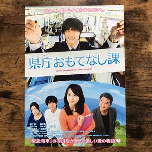 ★★映画チラシ★★『 県庁おもてなし課 』錦戸亮　堀北真希　関めぐみ /2013年公開/邦画/非売品【N1235/か行】