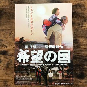 ★★映画チラシ★★『 希望の国 』園子温 監督 / 夏八木勲　大谷直子　村上淳 /2012年公開/邦画/非売品【N1239/か行】