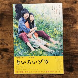 ★★映画チラシ★★『 きいろいゾウ 』見開きB4 / 宮崎あおい　向井理　濱田龍臣 /2013年日本公開/邦画/非売品【N1242/か行】