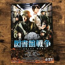 ★★映画チラシ★★『 図書館戦争 』岡田准一　榮倉奈々　田中圭 /2013年公開/邦画/非売品【N1248/た行】_画像1