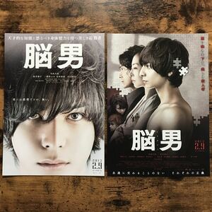 ★★映画チラシ★★『 脳男 』２種類 / 生田斗真　松雪泰子　江口洋介 /2013年公開/邦画/非売品【N1250/な行】