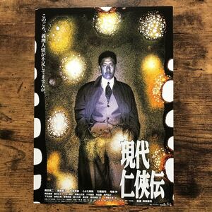 ★★映画チラシ★★『 現代任侠伝 』奥田瑛二　高橋惠子　西城秀樹　とよた真帆 /1997年公開/邦画/非売品【N1256/か行】