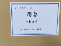 志村立美　シルクスクリーン　陽春　日本画　8号サイズ_画像4