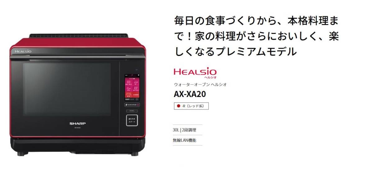 メーカー取次 - 【未使用】ヘルシオ AX-XA20-R ウォーターオーブン