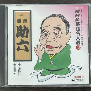 ★【落語 CD】NHK 落語名人選 98 雷門助六 高砂や 七段目★盤面美品 送料180円～の画像1