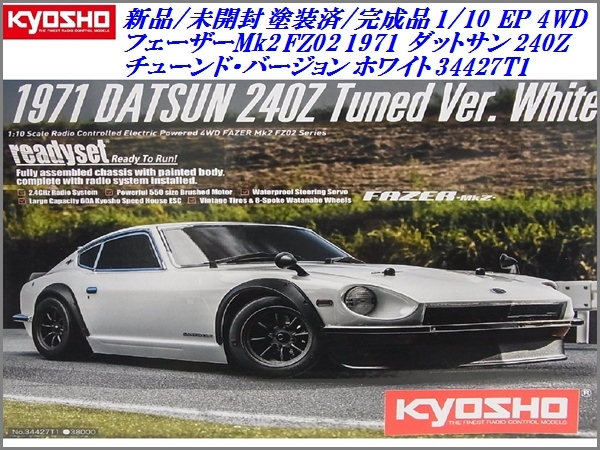 京商1/10フェザーmk2 240z ドリフト ラジコン 新品未開封-