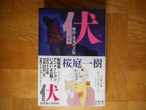 【中古】 伏 贋作・里見八犬伝 桜庭一樹 文春文庫