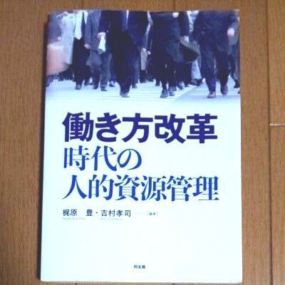 働き方改革 時代の人的資源管理 梶原豊/編著 吉村孝司/編著
