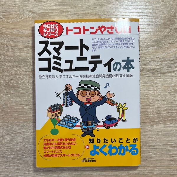 トコトンやさしい スマートコミュニティの本