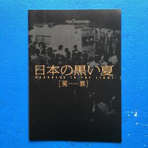 映画パンフ 日本の黒い夏 冤罪 中井貴一 寺尾聡 細川直美 石橋蓮司 遠野凪子 熊井啓