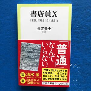 書店員X 「常識」に殺されない生き方 長江貴士 中公新書ラクレ589 初版 帯付き