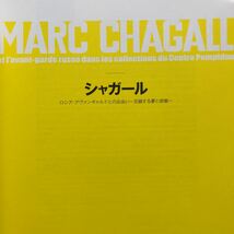 展覧会図録 シャガール ロシア・アヴァンギャルドとの出会い 交錯する夢と前衛_画像3