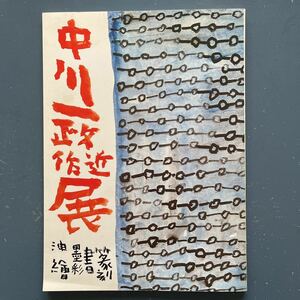 図録　中川一政近作展　昭和53年　高島屋